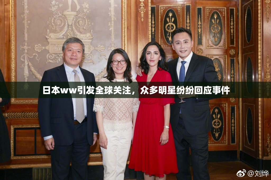 日本ww引发全球关注，众多明星纷纷回应事件