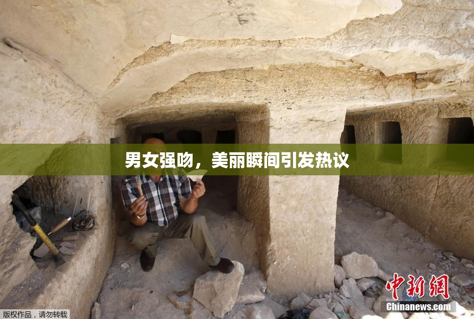 男女强吻，美丽瞬间引发热议