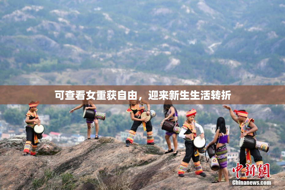 可查看女重获自由，迎来新生生活转折