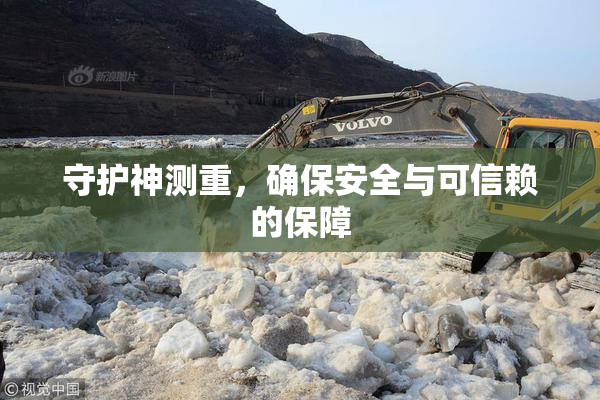 守护神测重，确保安全与可信赖的保障