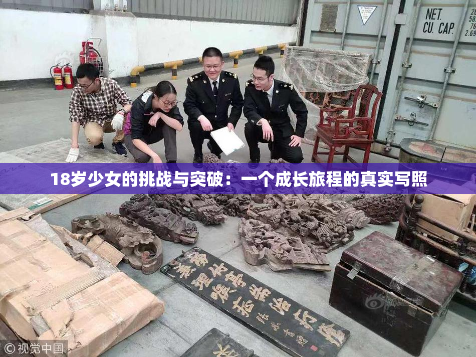 18岁少女的挑战与突破：一个成长旅程的真实写照