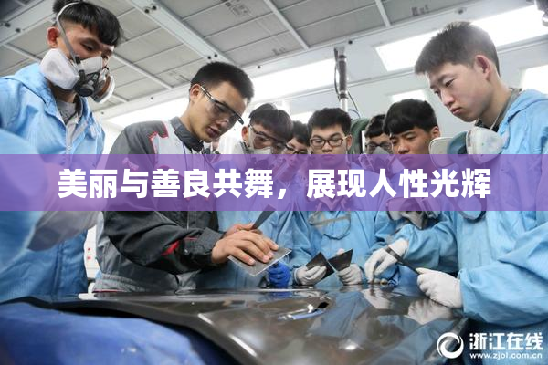 美丽与善良共舞，展现人性光辉