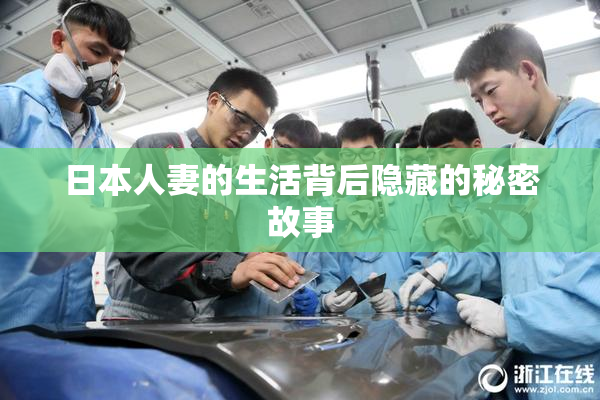 日本人妻的生活背后隐藏的秘密故事