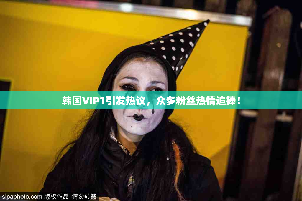 韩国VIP1引发热议，众多粉丝热情追捧！