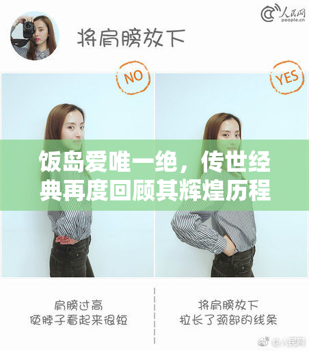 饭岛爱唯一绝，传世经典再度回顾其辉煌历程