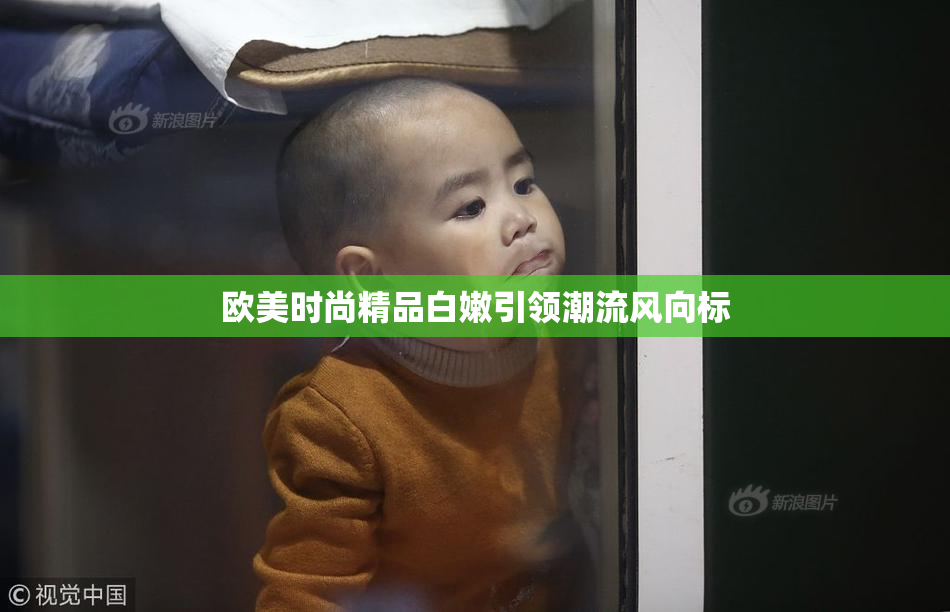 欧美时尚精品白嫩引领潮流风向标