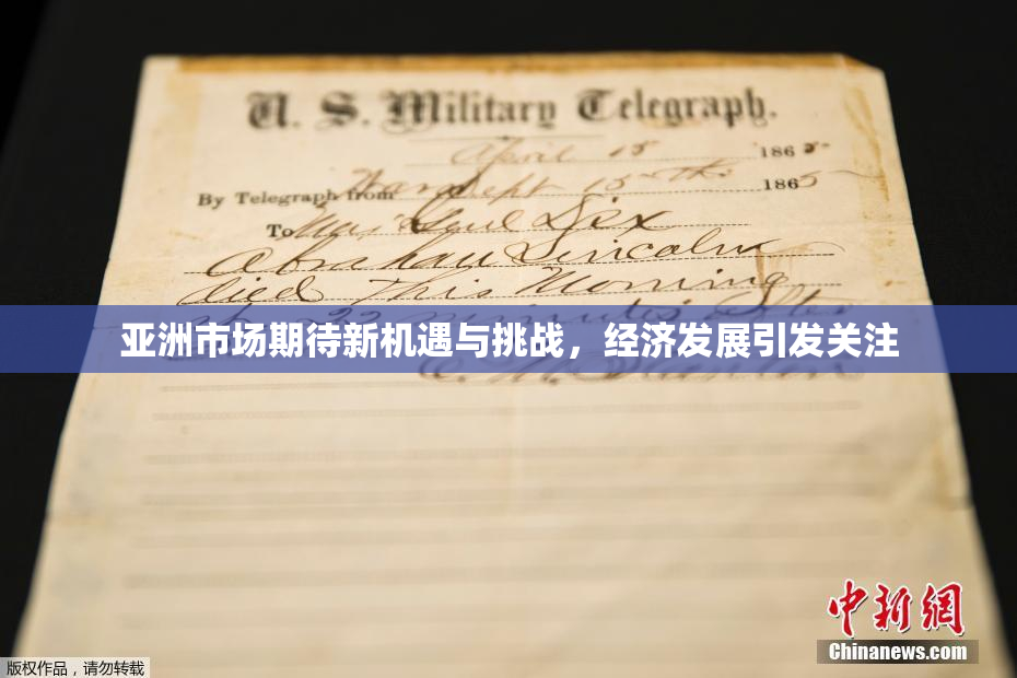 亚洲市场期待新机遇与挑战，经济发展引发关注