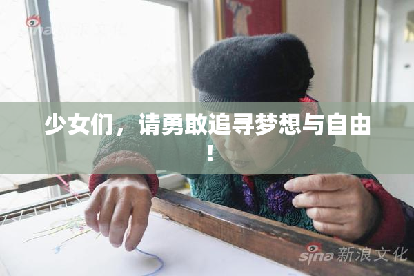 少女们，请勇敢追寻梦想与自由！