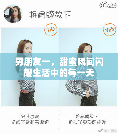 男朋友一，甜蜜瞬间闪耀生活中的每一天