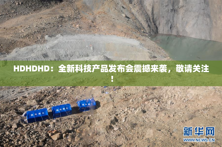 HDHDHD：全新科技产品发布会震撼来袭，敬请关注！