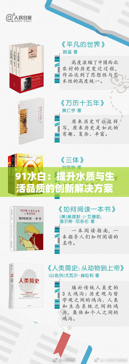 91水白：提升水质与生活品质的创新解决方案正式推出