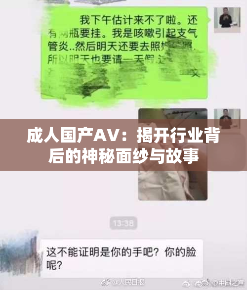 成人国产AV：揭开行业背后的神秘面纱与故事