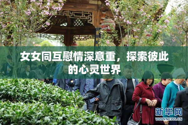 女女同互慰情深意重，探索彼此的心灵世界