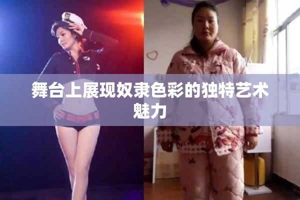 舞台上展现奴隶色彩的独特艺术魅力