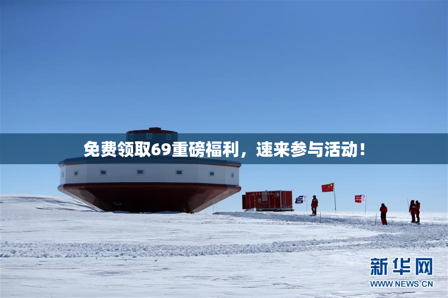 免费领取69重磅福利，速来参与活动！