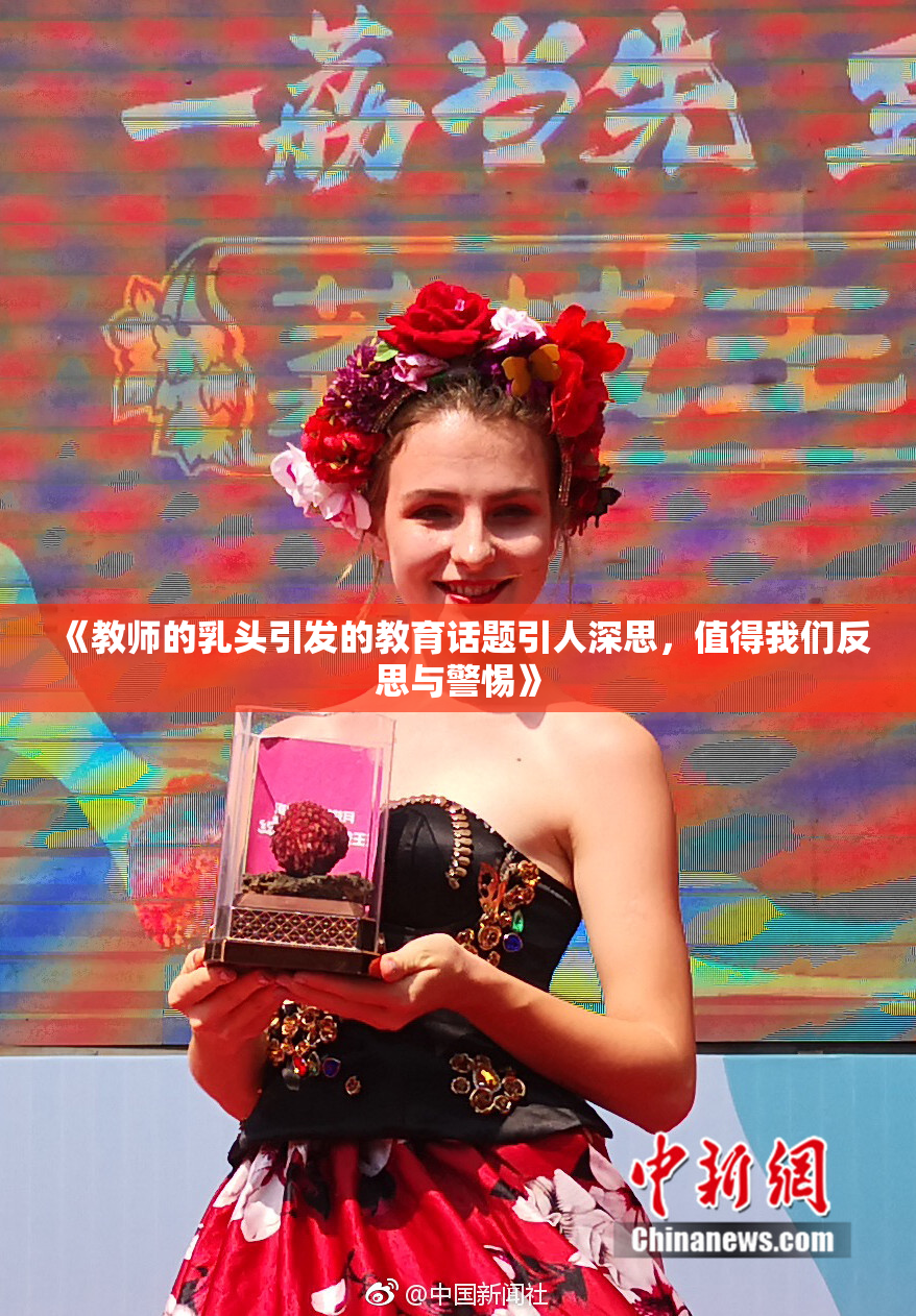 《教师的乳头引发的教育话题引人深思，值得我们反思与警惕》