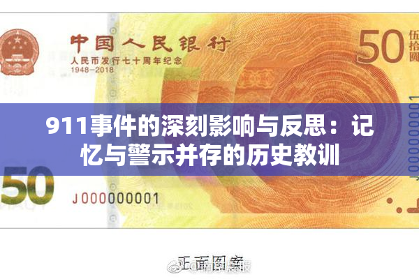 911事件的深刻影响与反思：记忆与警示并存的历史教训