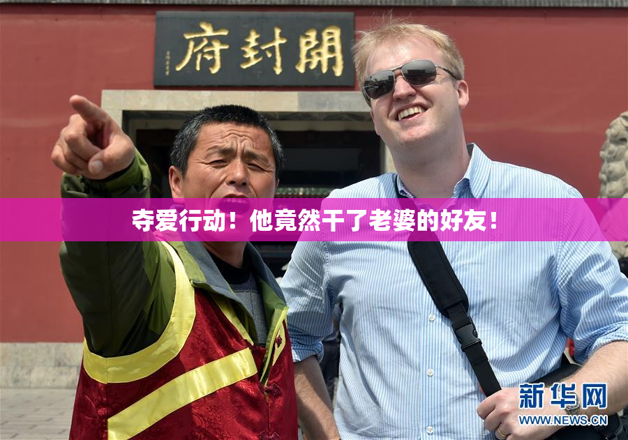 夺爱行动！他竟然干了老婆的好友！