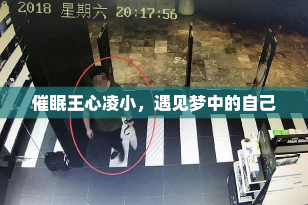 催眠王心凌小，遇见梦中的自己