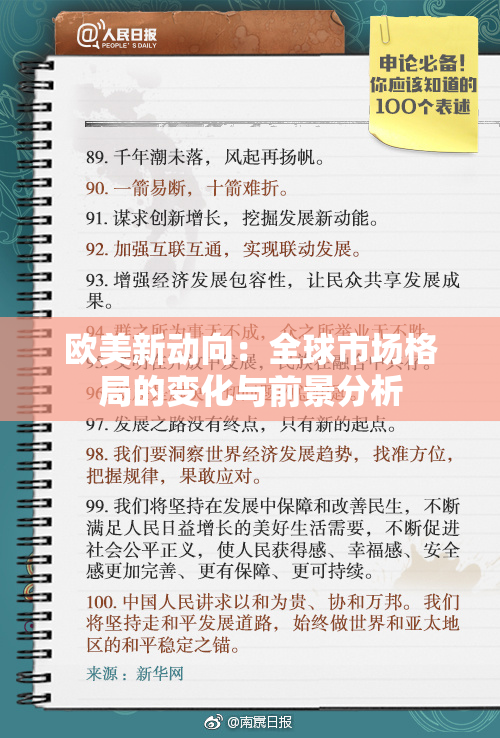 欧美新动向：全球市场格局的变化与前景分析