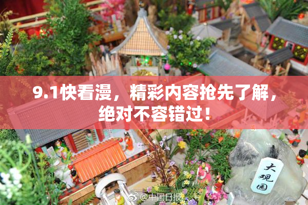 9.1快看漫，精彩内容抢先了解，绝对不容错过！