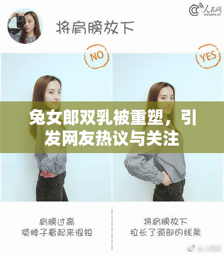 兔女郎双乳被重塑，引发网友热议与关注