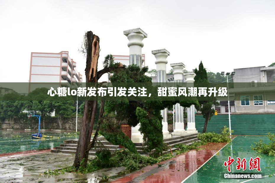 心糖lo新发布引发关注，甜蜜风潮再升级