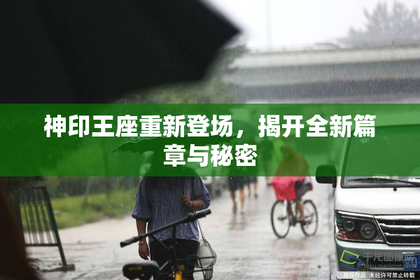 神印王座重新登场，揭开全新篇章与秘密