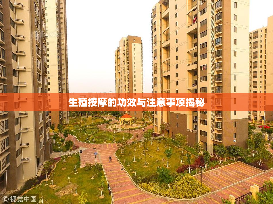 生殖按摩的功效与注意事项揭秘