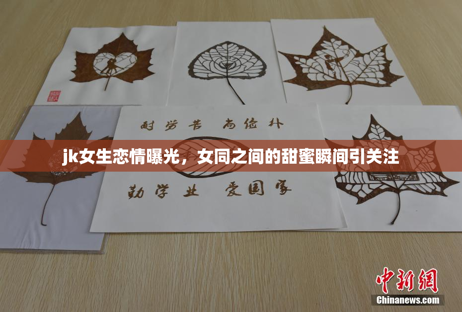 jk女生恋情曝光，女同之间的甜蜜瞬间引关注