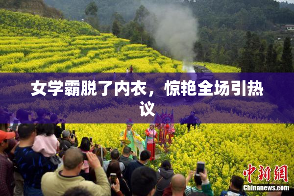 女学霸脱了内衣，惊艳全场引热议