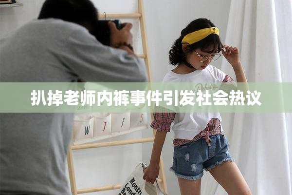 扒掉老师内裤事件引发社会热议