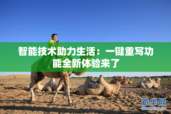 智能技术助力生活：一键重写功能全新体验来了
