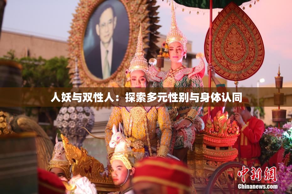 人妖与双性人：探索多元性别与身体认同