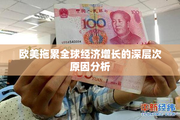 欧美拖累全球经济增长的深层次原因分析