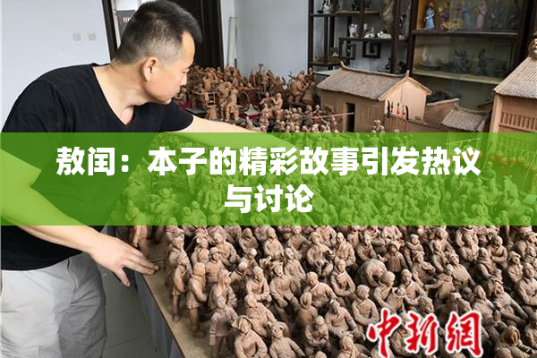敖闰：本子的精彩故事引发热议与讨论