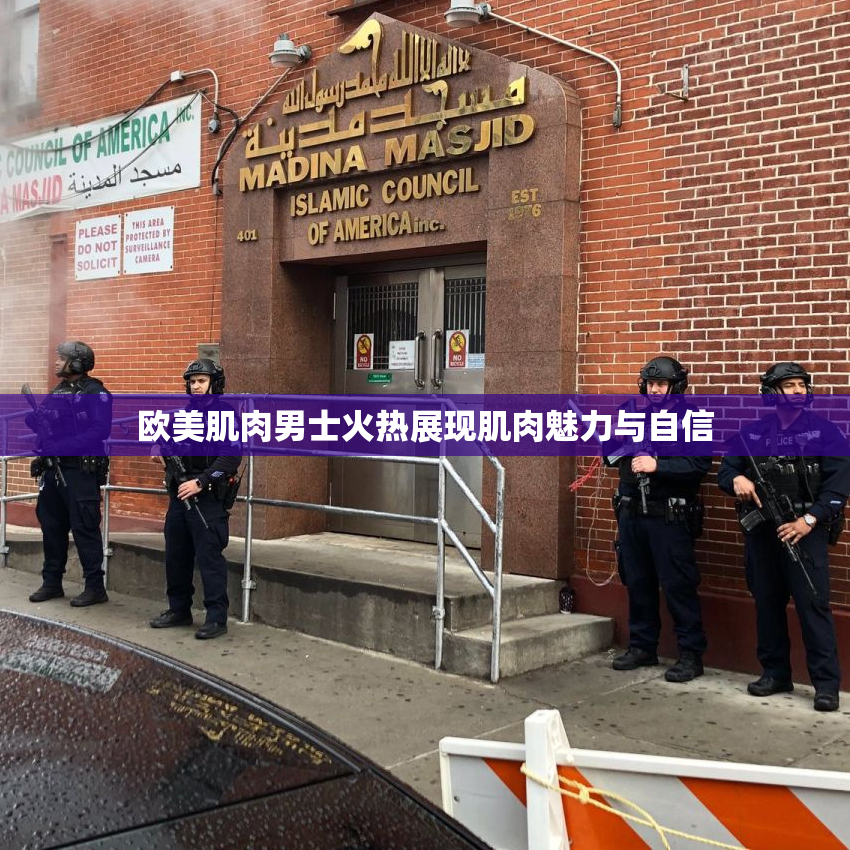 欧美肌肉男士火热展现肌肉魅力与自信