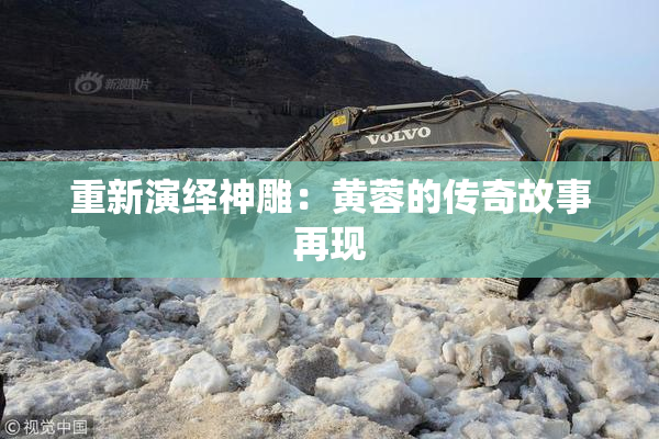 重新演绎神雕：黄蓉的传奇故事再现