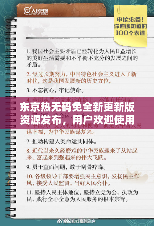 东京热无码免全新更新版资源发布，用户欢迎使用