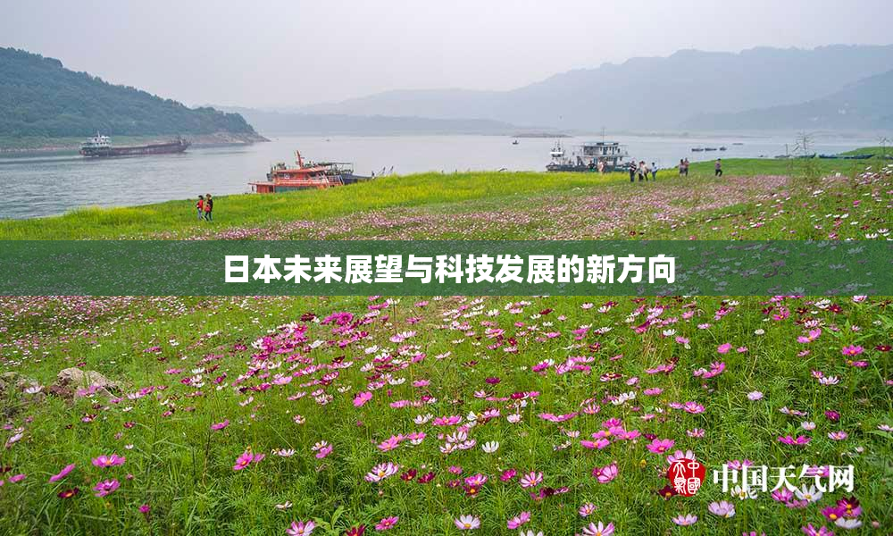 日本未来展望与科技发展的新方向