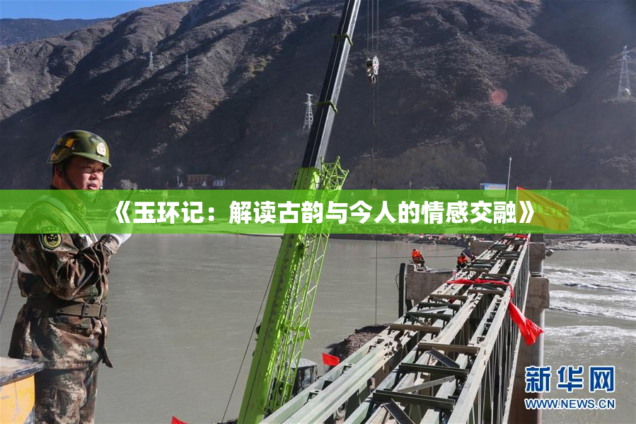 《玉环记：解读古韵与今人的情感交融》