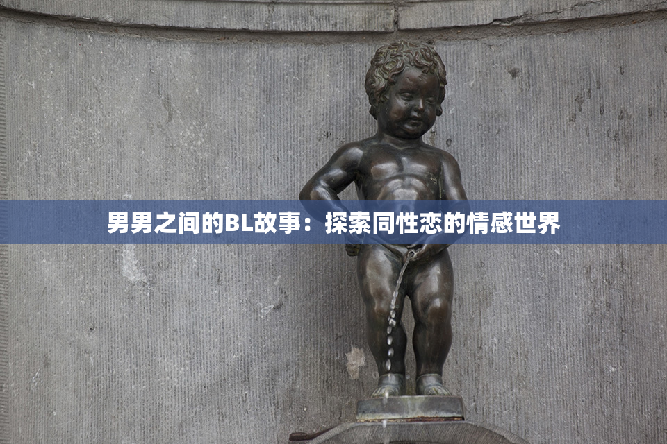 男男之间的BL故事：探索同性恋的情感世界
