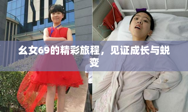 幺女69的精彩旅程，见证成长与蜕变