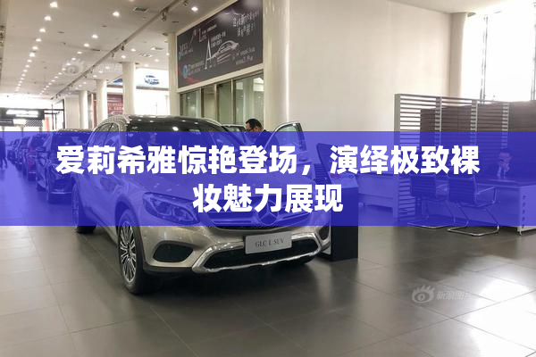 爱莉希雅惊艳登场，演绎极致裸妆魅力展现