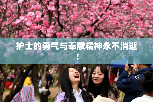 护士的勇气与奉献精神永不消逝！