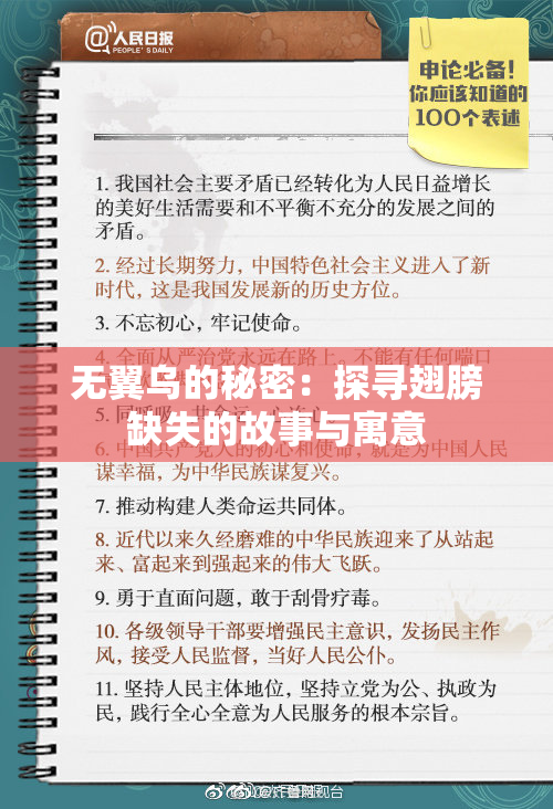 无翼乌的秘密：探寻翅膀缺失的故事与寓意