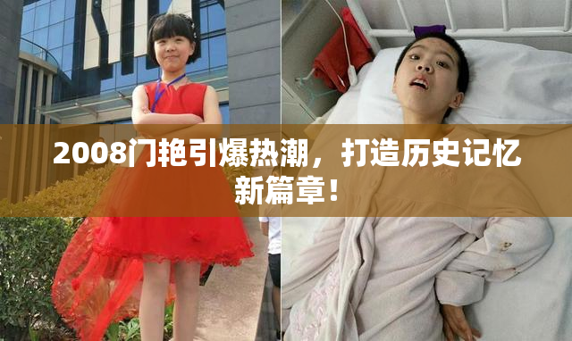 2008门艳引爆热潮，打造历史记忆新篇章！