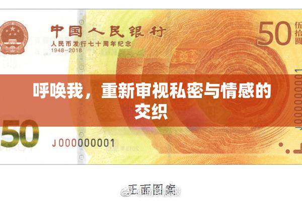 呼唤我，重新审视私密与情感的交织