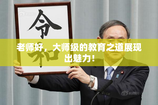 老师好，大师级的教育之道展现出魅力！