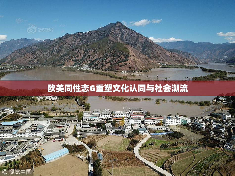 欧美同性恋G重塑文化认同与社会潮流